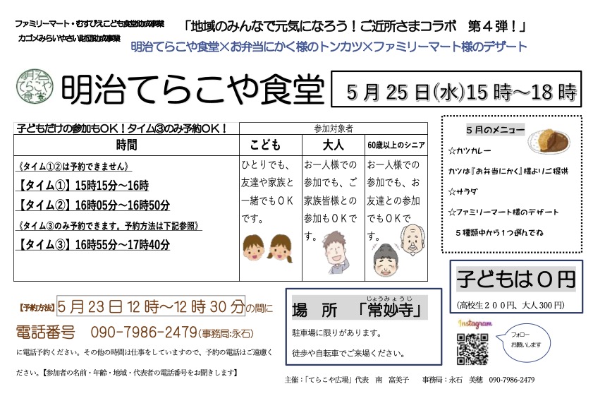 5月の「明治てらこや食堂」開催のお知らせ